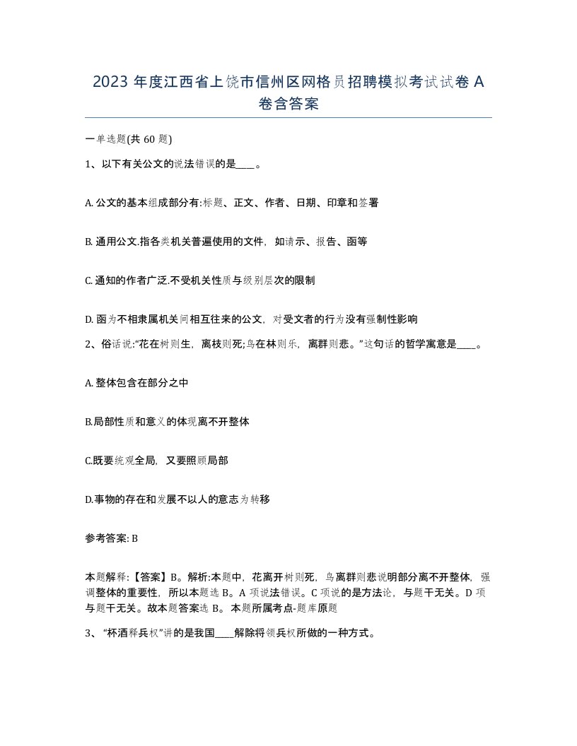 2023年度江西省上饶市信州区网格员招聘模拟考试试卷A卷含答案