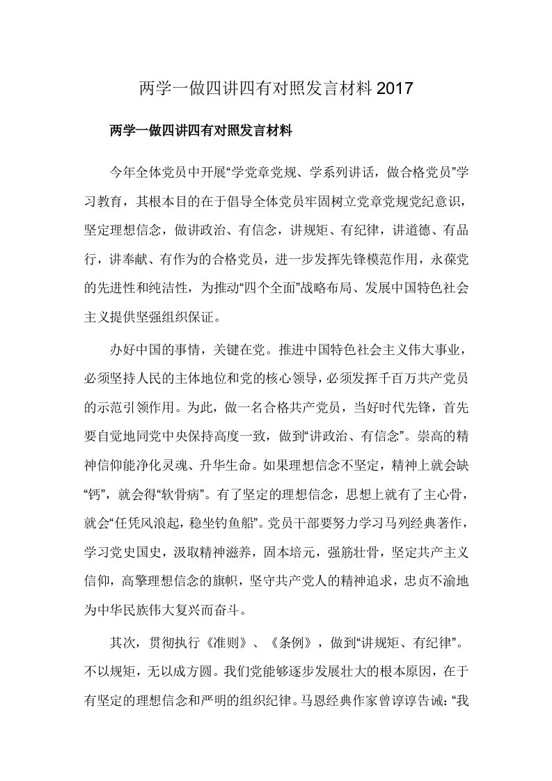 两学一做四讲四有对照发言材料2017