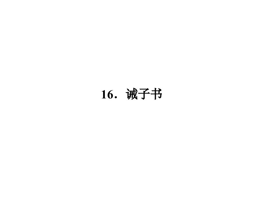 七年级上册习题：第四单元16.诫子书(语文)市公开课获奖课件省名师示范课获奖课件