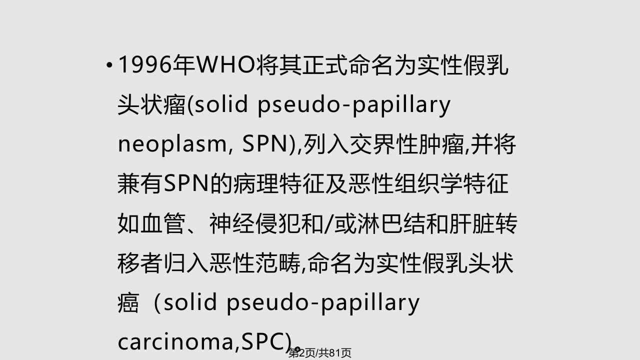 胰腺实性假乳头状肿瘤课件