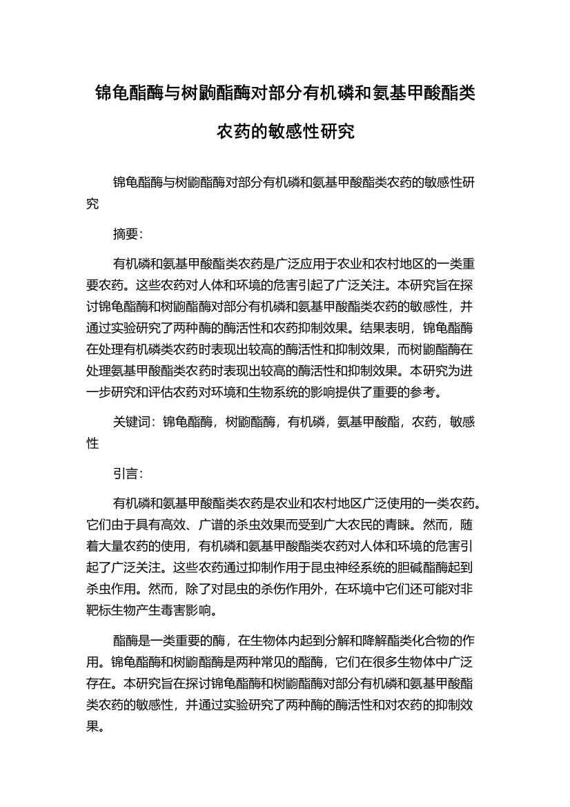 锦龟酯酶与树鼩酯酶对部分有机磷和氨基甲酸酯类农药的敏感性研究