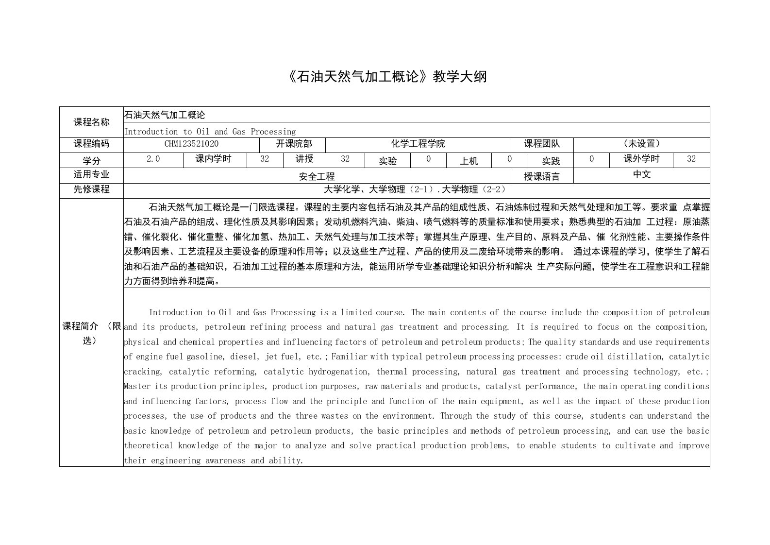 《石油天然气加工概论》课程教学大纲