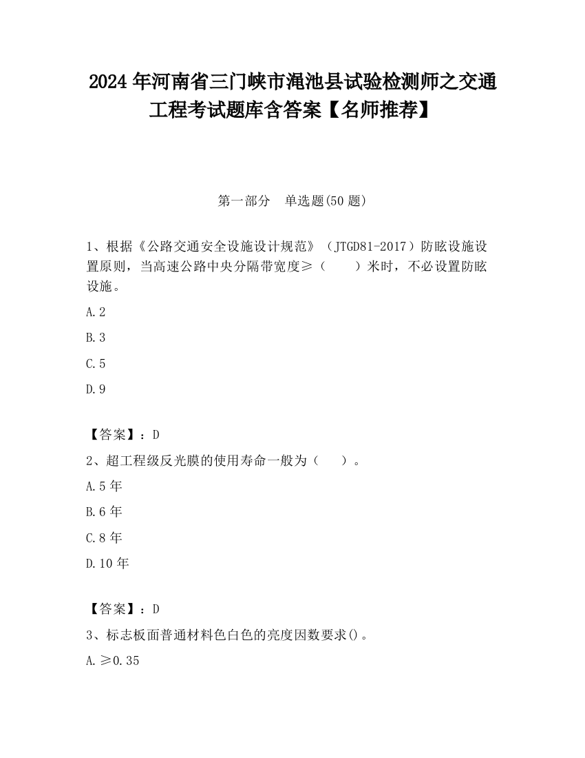 2024年河南省三门峡市渑池县试验检测师之交通工程考试题库含答案【名师推荐】