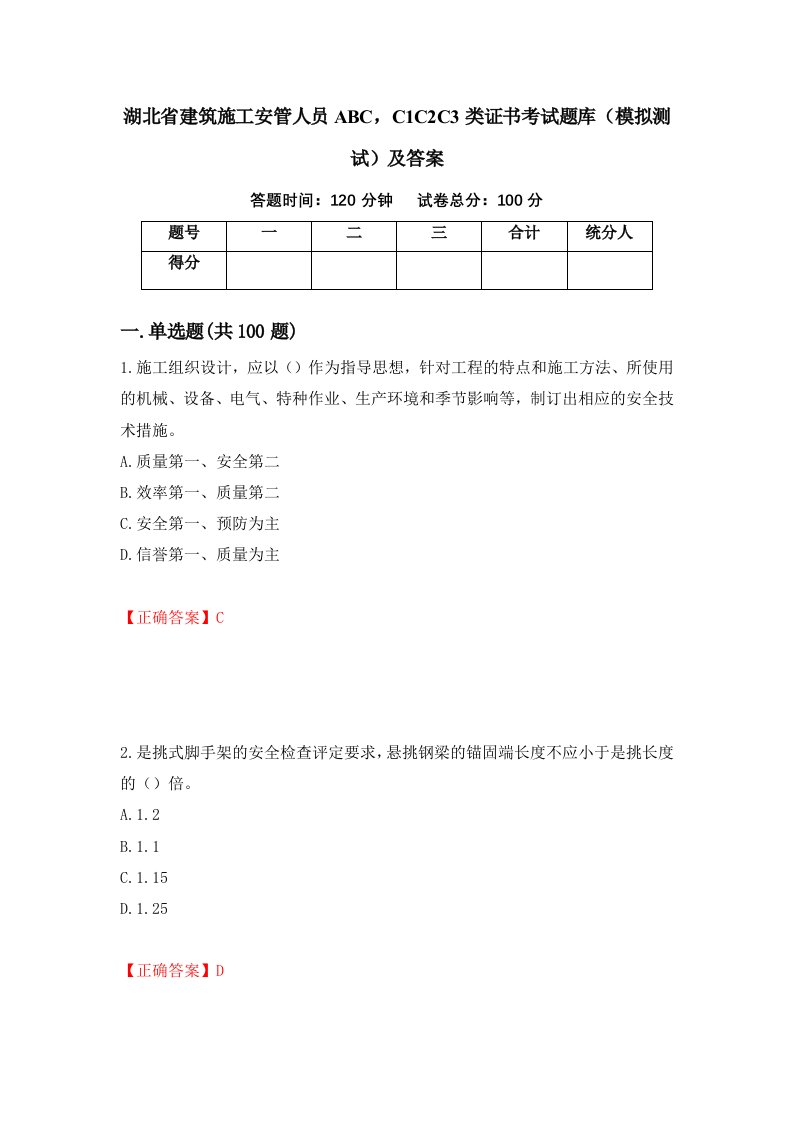 湖北省建筑施工安管人员ABCC1C2C3类证书考试题库模拟测试及答案27