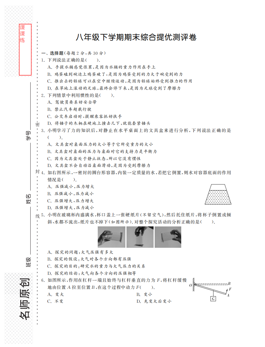 （小学中学试题）八年级物理下学期期末综合提优测评卷(pdf)(新版)新人教版