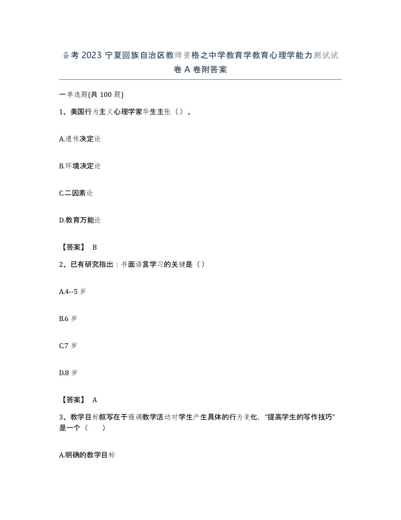 备考2023宁夏回族自治区教师资格之中学教育学教育心理学能力测试试卷A卷附答案