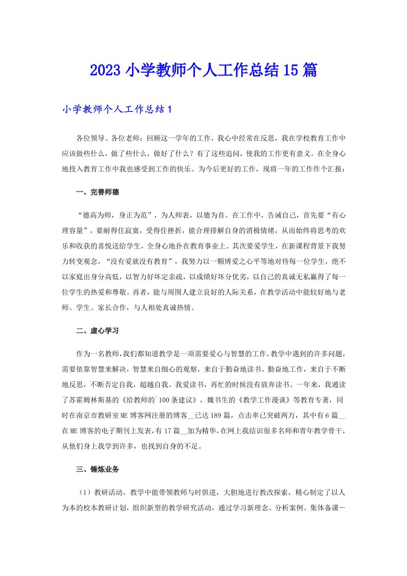 2023小学教师个人工作总结15篇