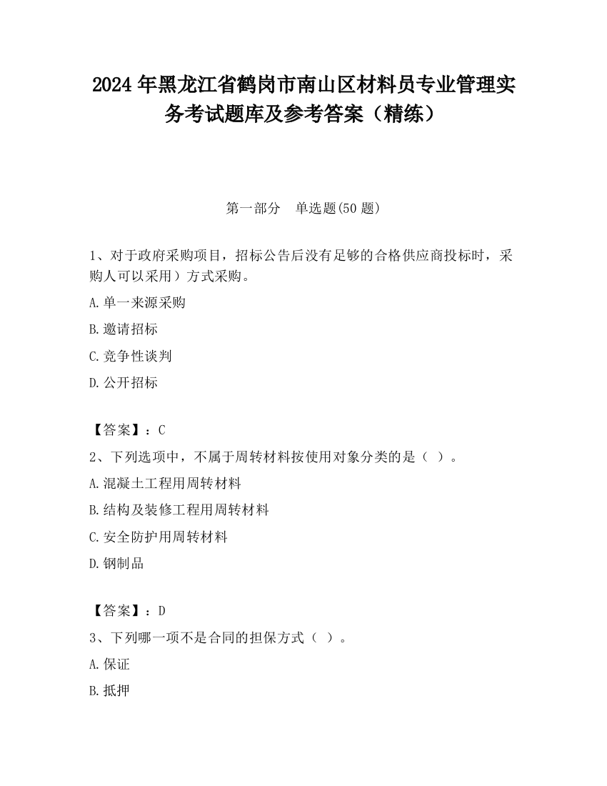 2024年黑龙江省鹤岗市南山区材料员专业管理实务考试题库及参考答案（精练）