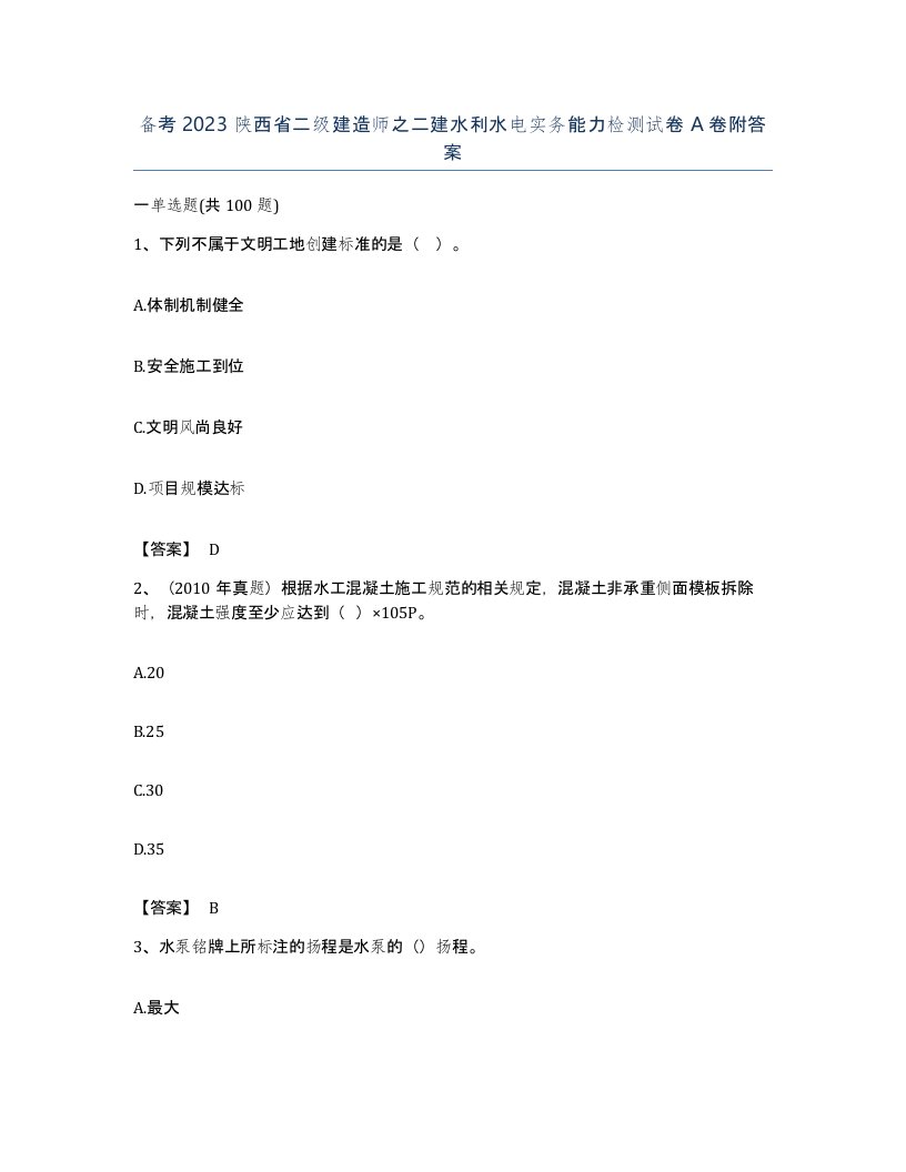 备考2023陕西省二级建造师之二建水利水电实务能力检测试卷A卷附答案