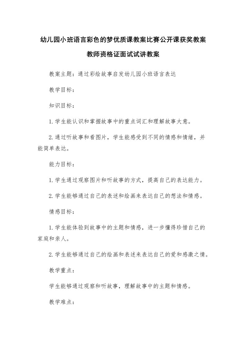 幼儿园小班语言彩色的梦优质课教案比赛公开课获奖教案教师资格证面试试讲教案