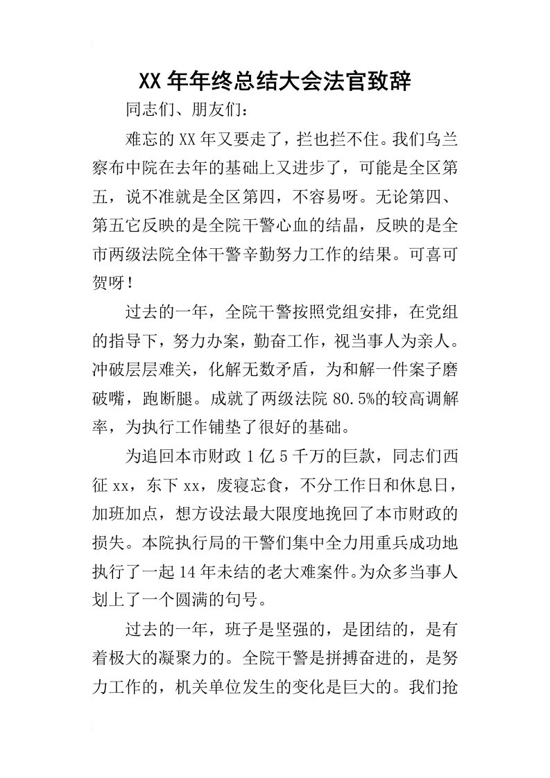 某年年终总结大会法官致辞