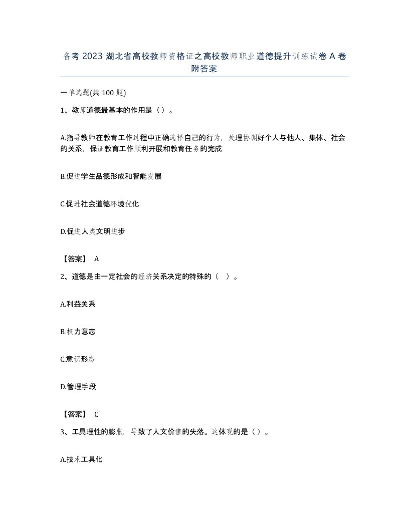 备考2023湖北省高校教师资格证之高校教师职业道德提升训练试卷A卷附答案