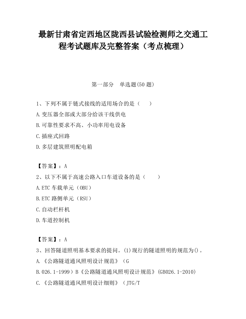 最新甘肃省定西地区陇西县试验检测师之交通工程考试题库及完整答案（考点梳理）