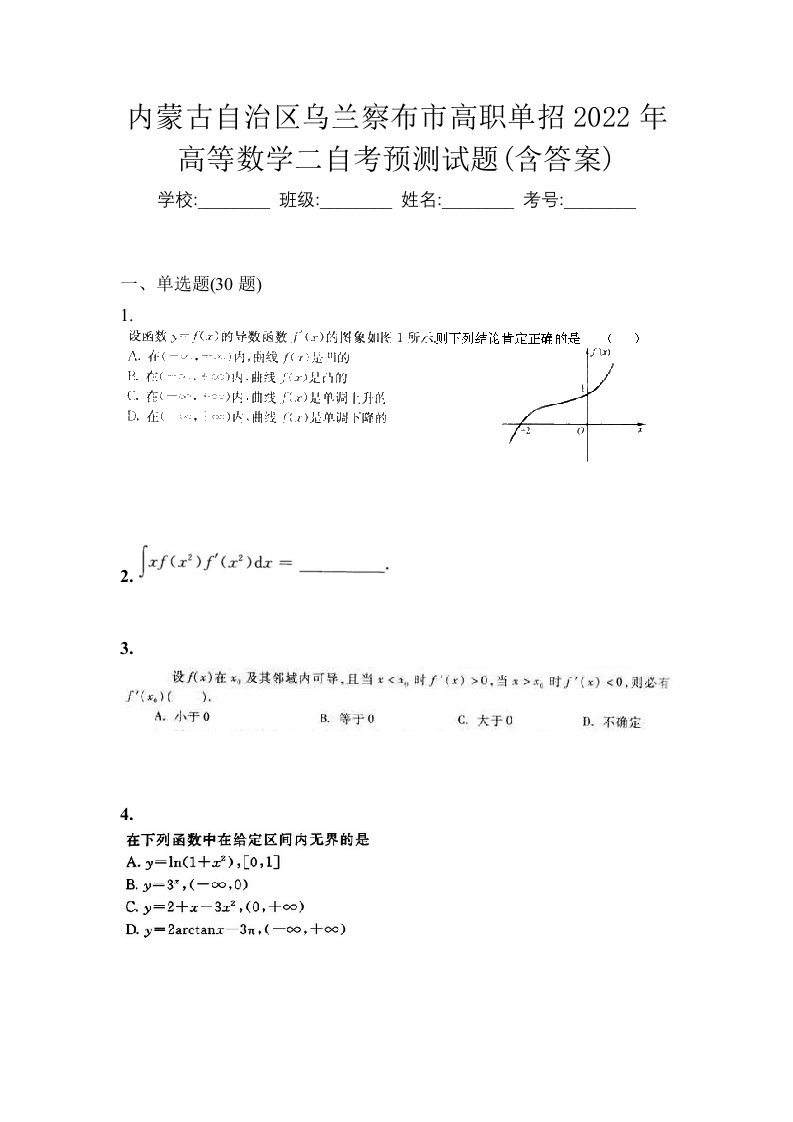 内蒙古自治区乌兰察布市高职单招2022年高等数学二自考预测试题含答案