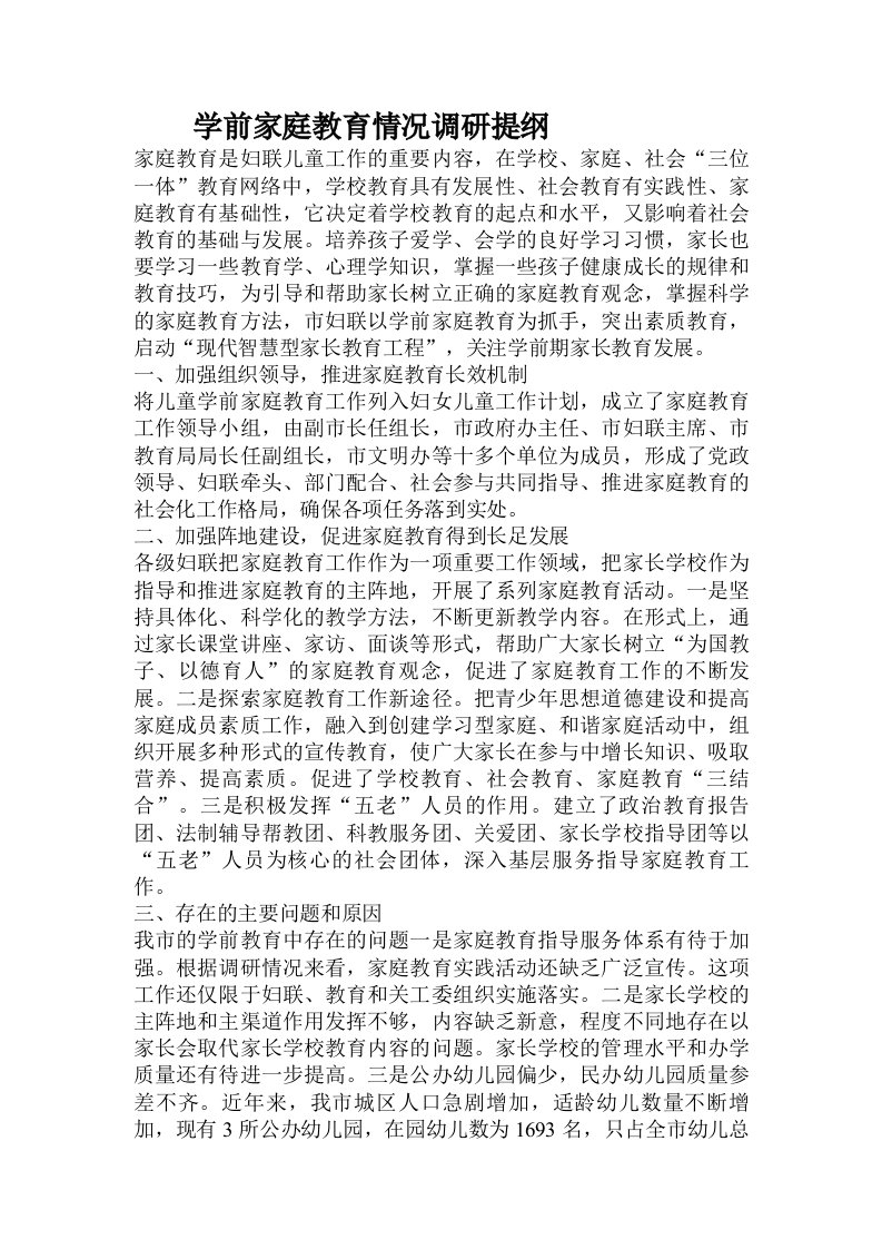 学前家庭教育情况调研提纲