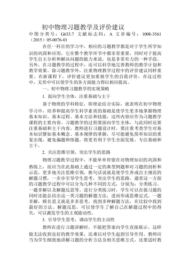 初中物理习题教学及评价建议