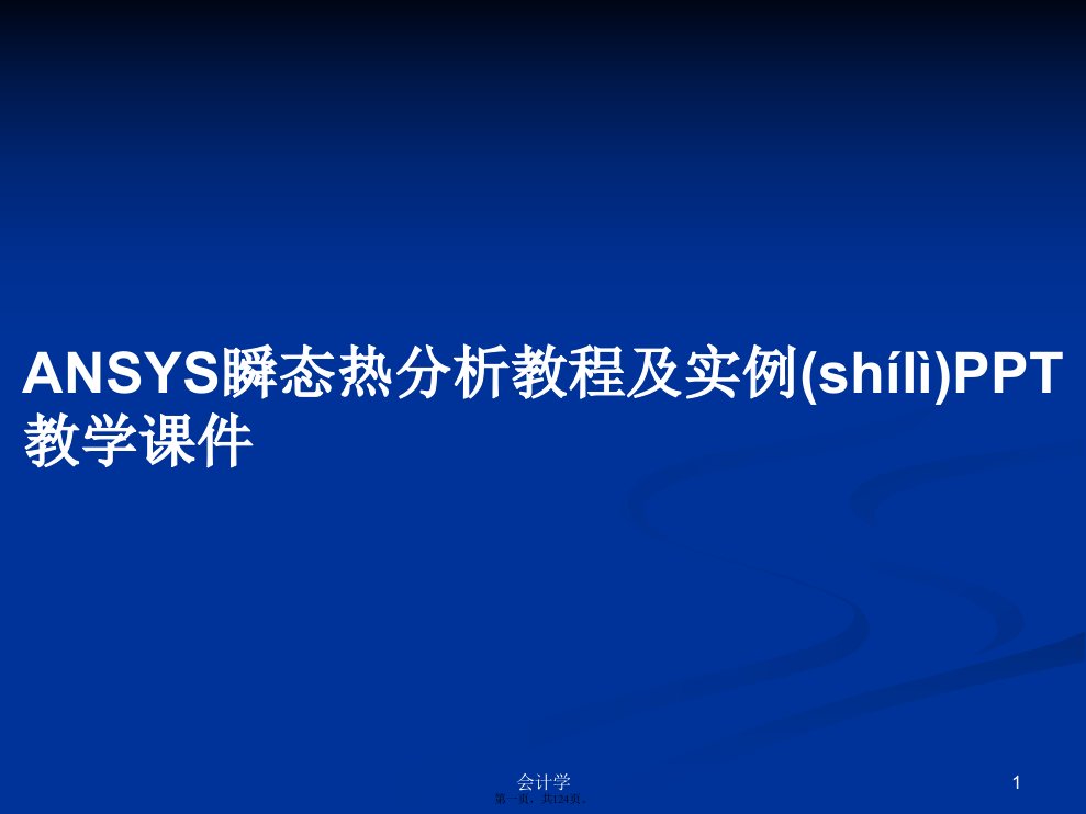 ANSYS瞬态热分析教程及实例教学学习教案