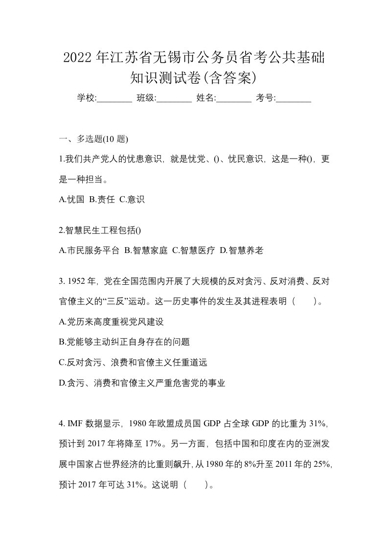 2022年江苏省无锡市公务员省考公共基础知识测试卷含答案