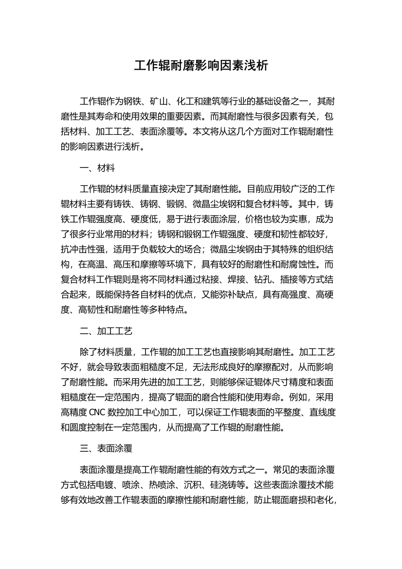 工作辊耐磨影响因素浅析