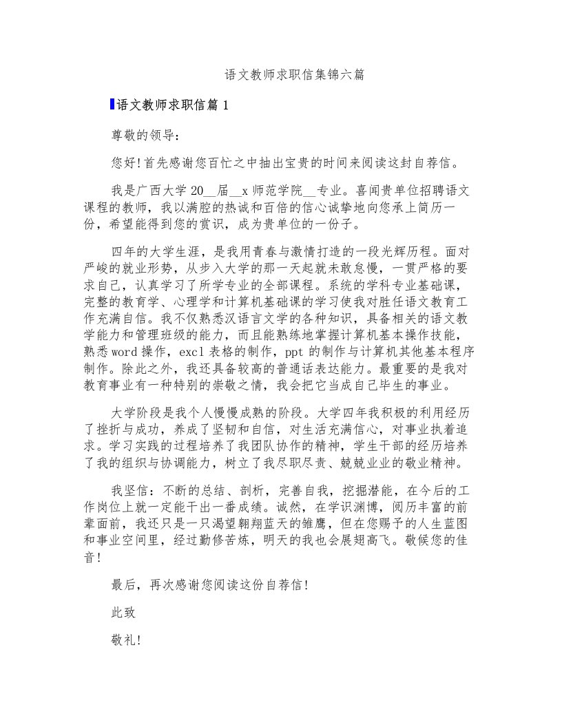 语文教师求职信集锦六篇