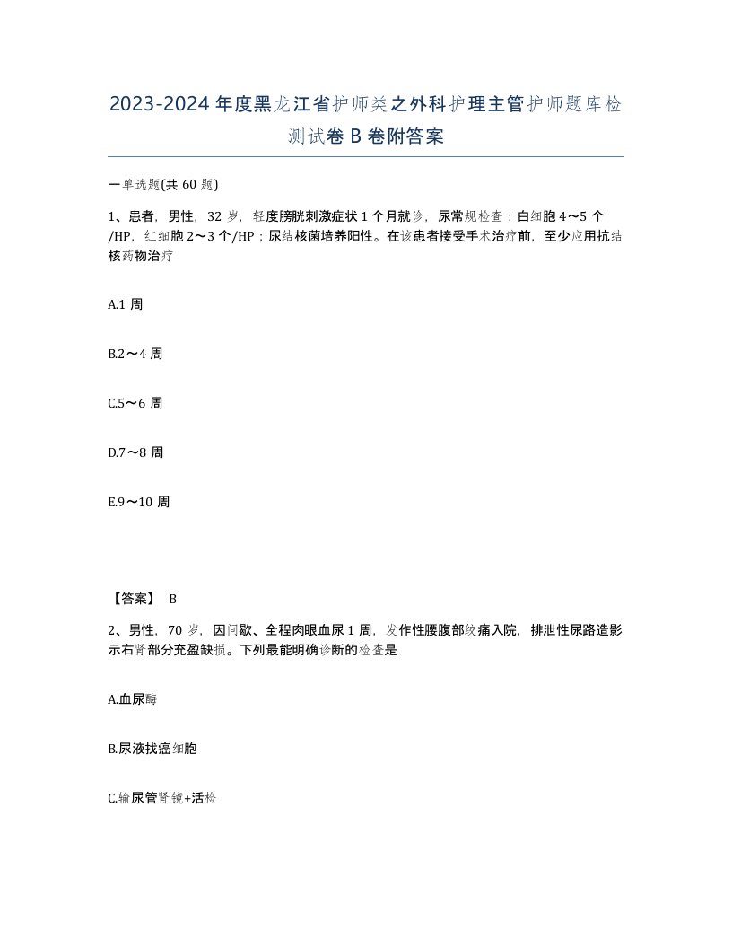 2023-2024年度黑龙江省护师类之外科护理主管护师题库检测试卷B卷附答案