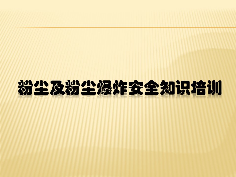 粉尘及粉尘爆炸安全知识培训课件