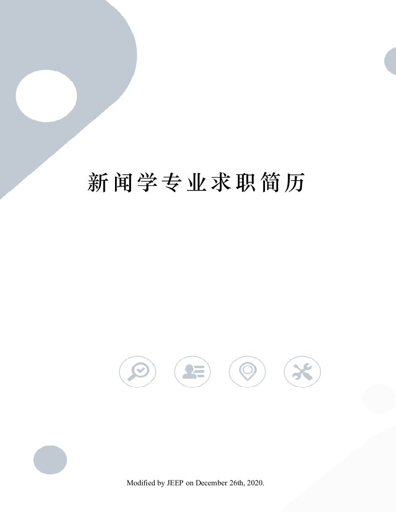 新闻学专业求职简历