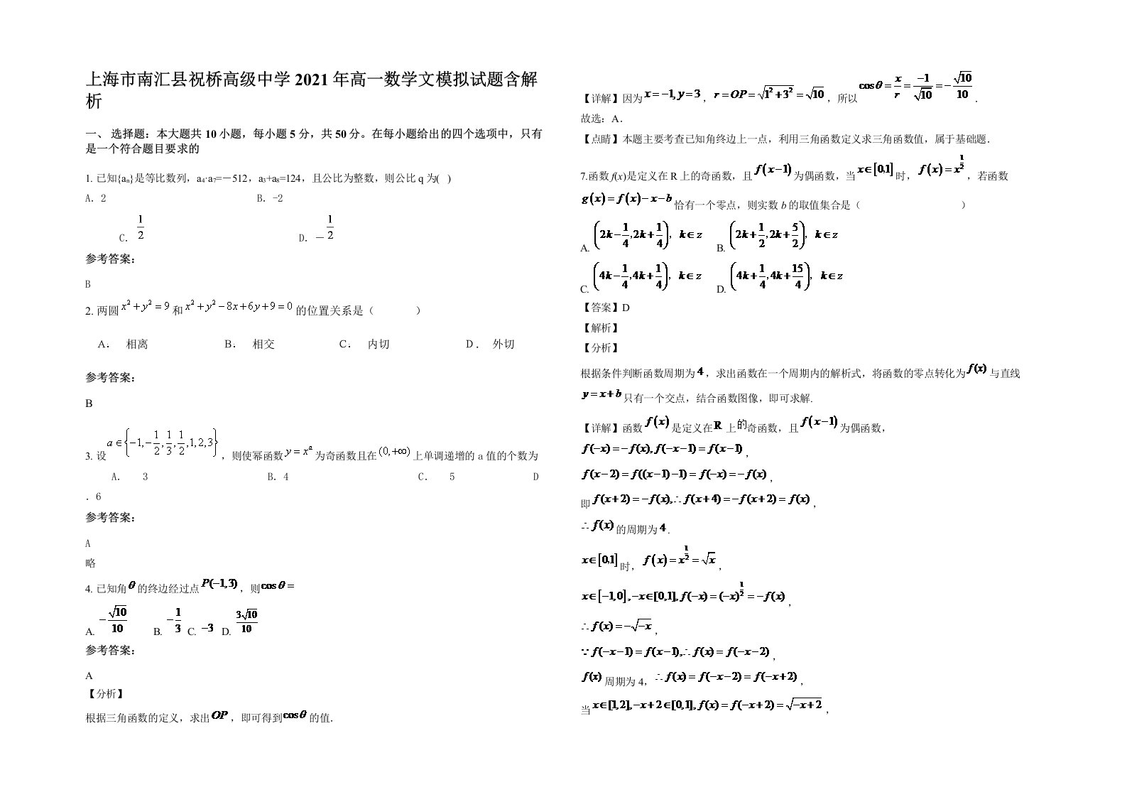 上海市南汇县祝桥高级中学2021年高一数学文模拟试题含解析