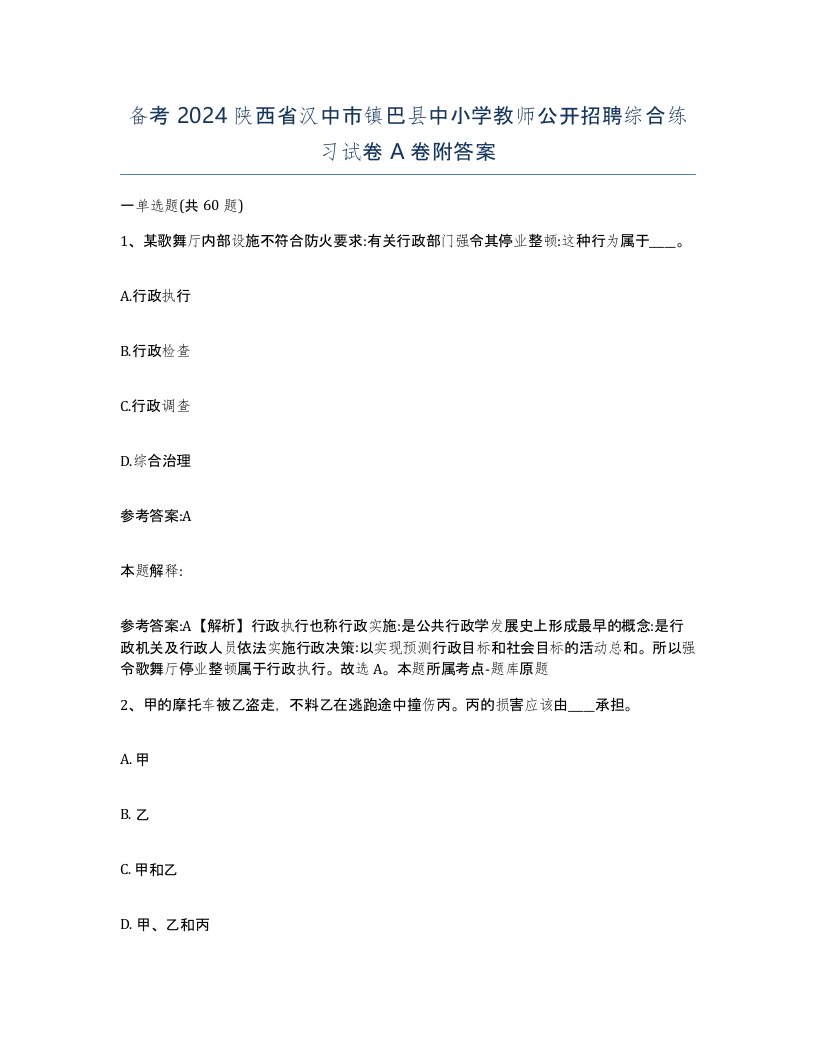 备考2024陕西省汉中市镇巴县中小学教师公开招聘综合练习试卷A卷附答案