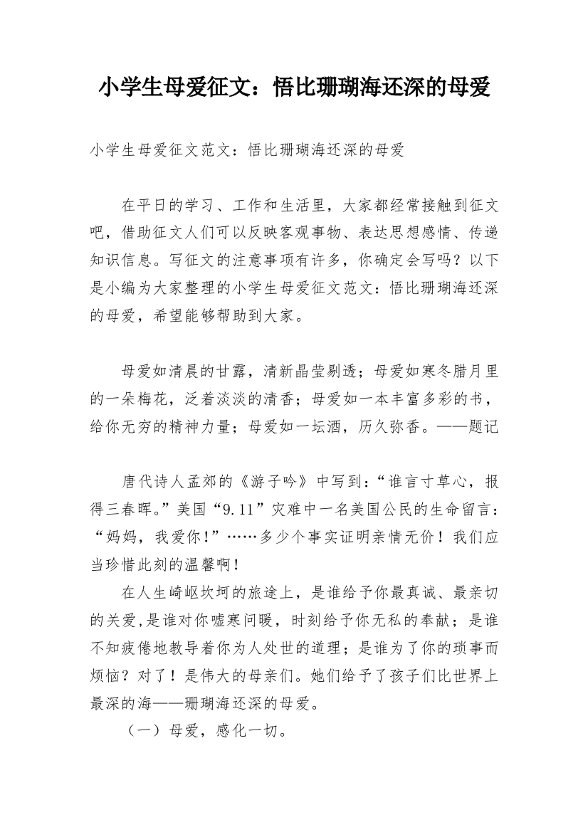 小学生母爱征文：悟比珊瑚海还深的母爱