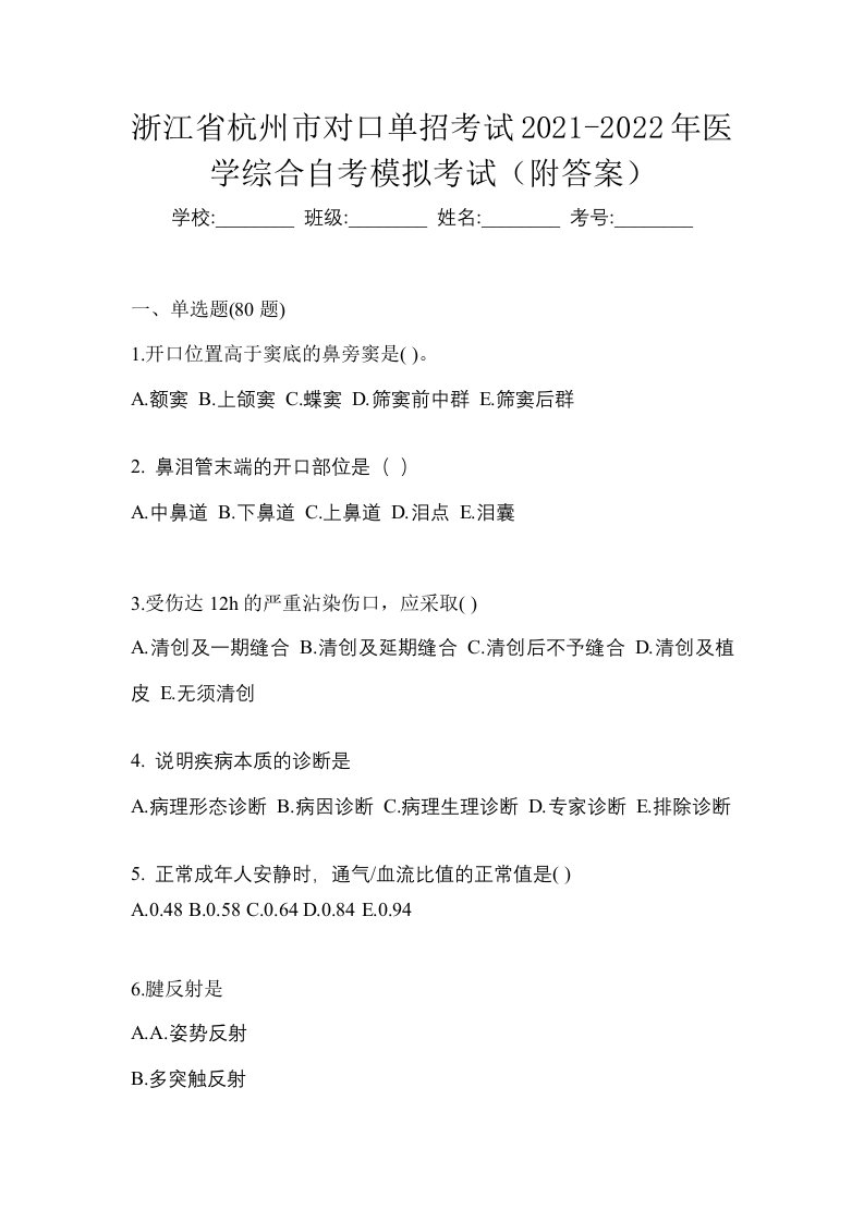 浙江省杭州市对口单招考试2021-2022年医学综合自考模拟考试附答案