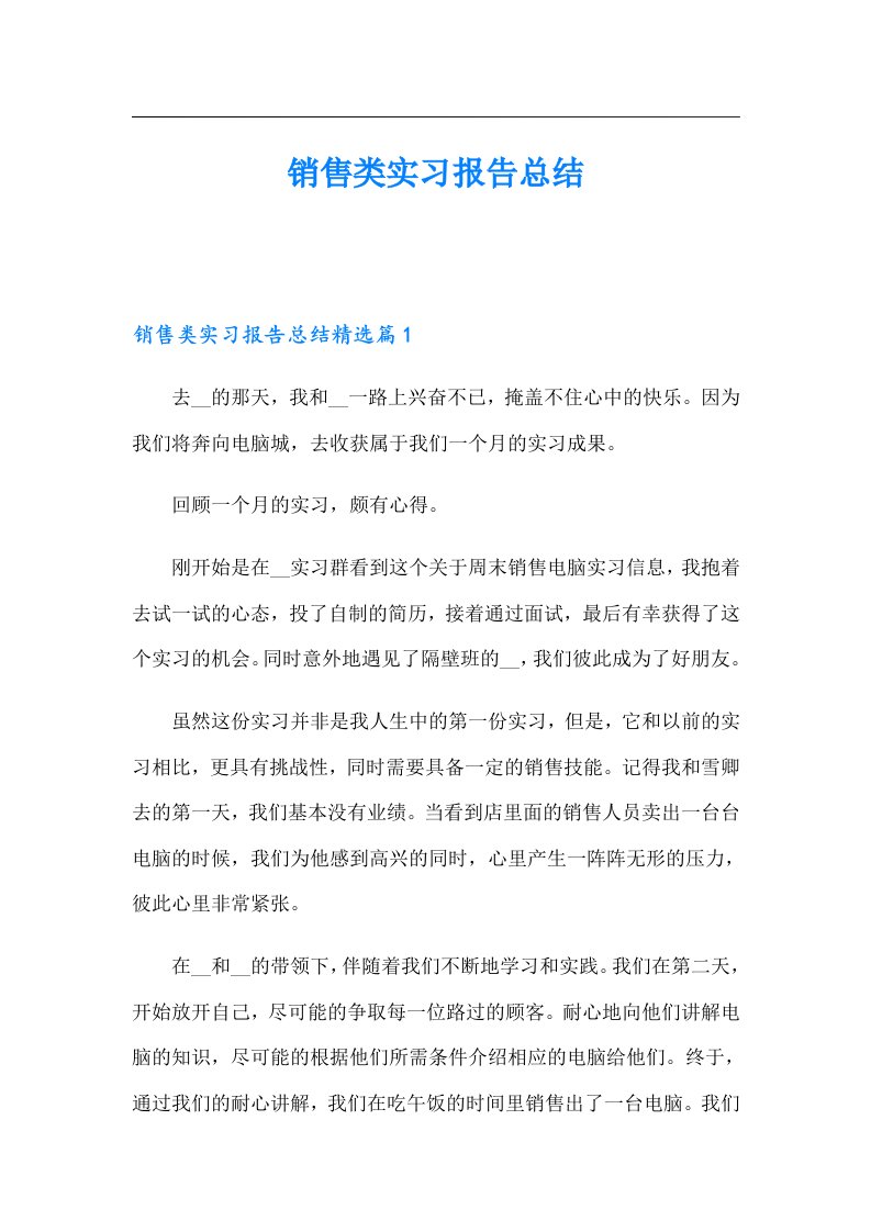 销售类实习报告总结