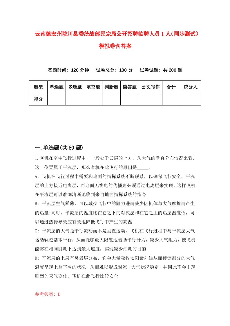 云南德宏州陇川县委统战部民宗局公开招聘临聘人员1人同步测试模拟卷含答案6