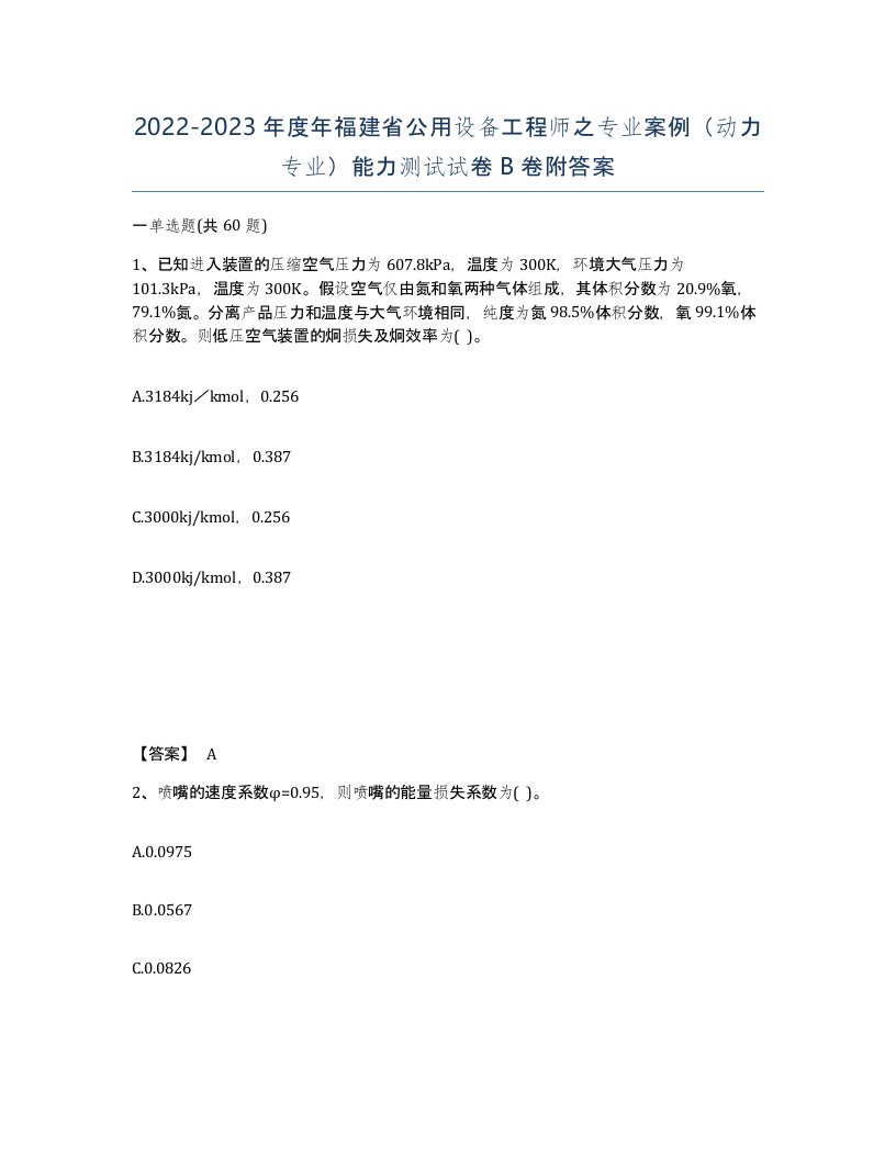 2022-2023年度年福建省公用设备工程师之专业案例动力专业能力测试试卷B卷附答案