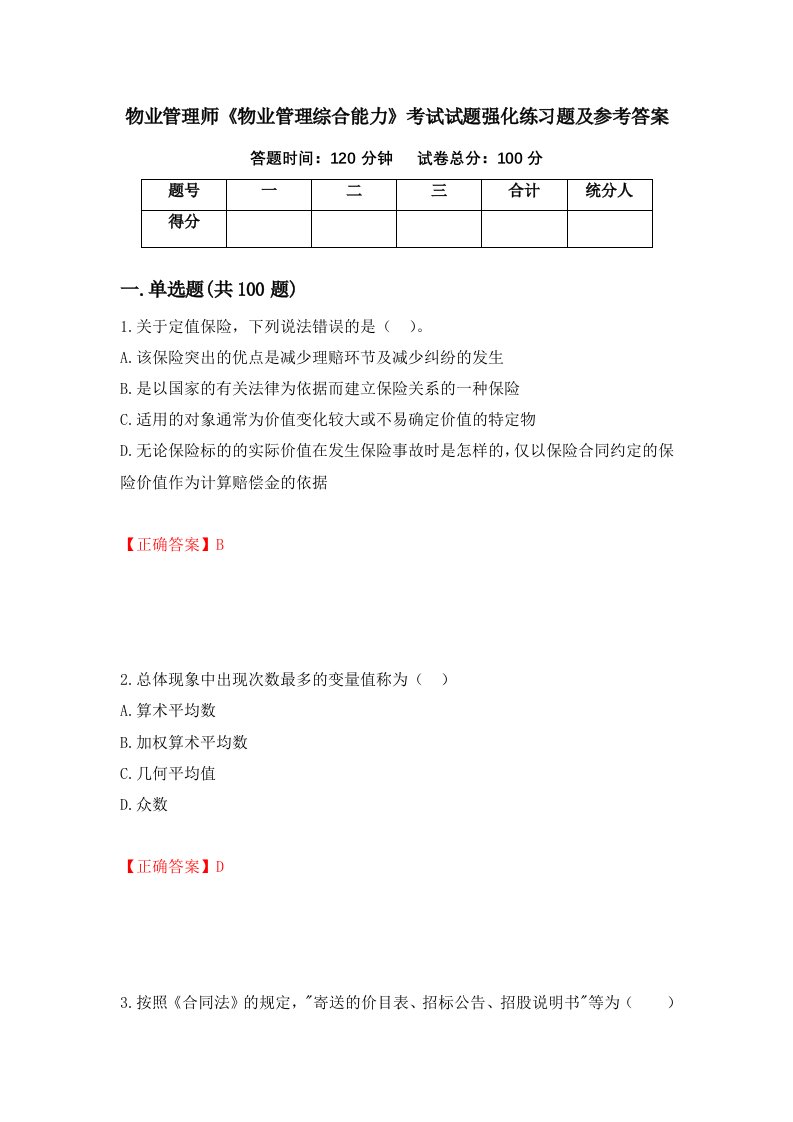 物业管理师物业管理综合能力考试试题强化练习题及参考答案第84卷