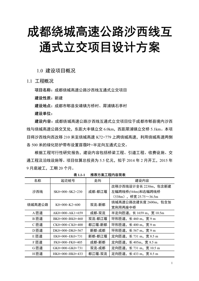 成都绕城高速公路沙西线互通式立交项目设计方案