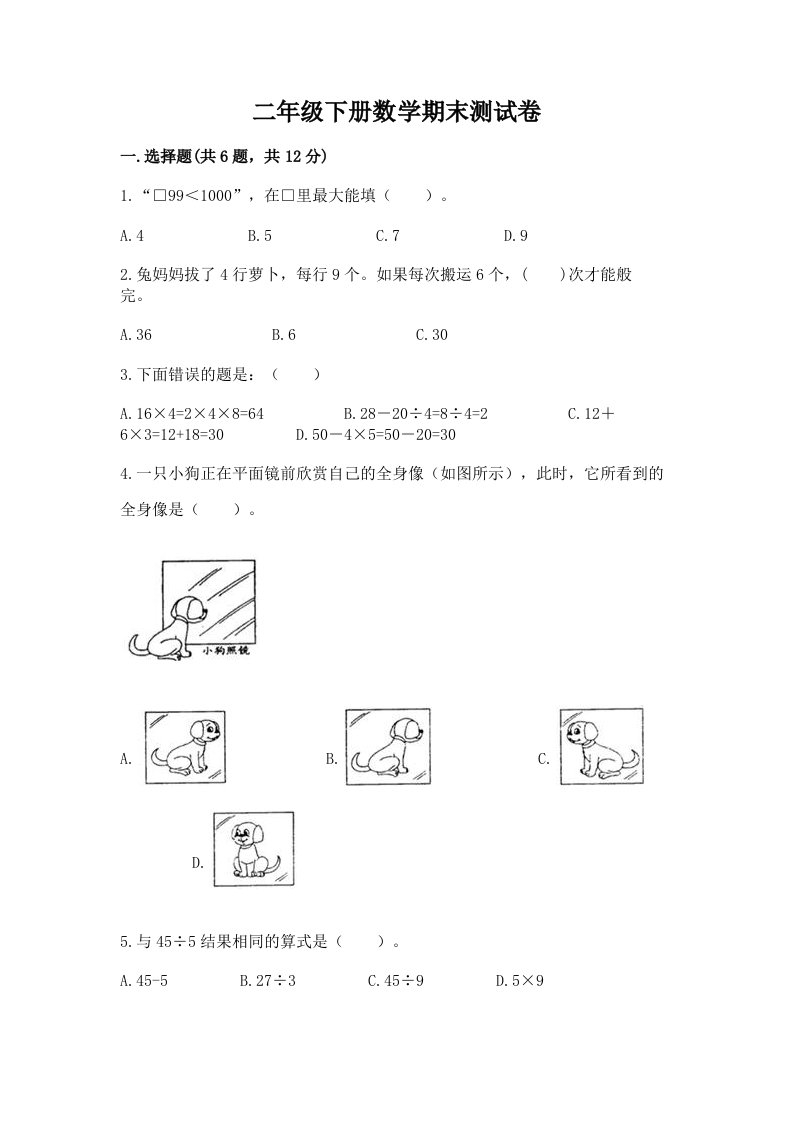 二年级下册数学期末测试卷附完整答案【历年真题】