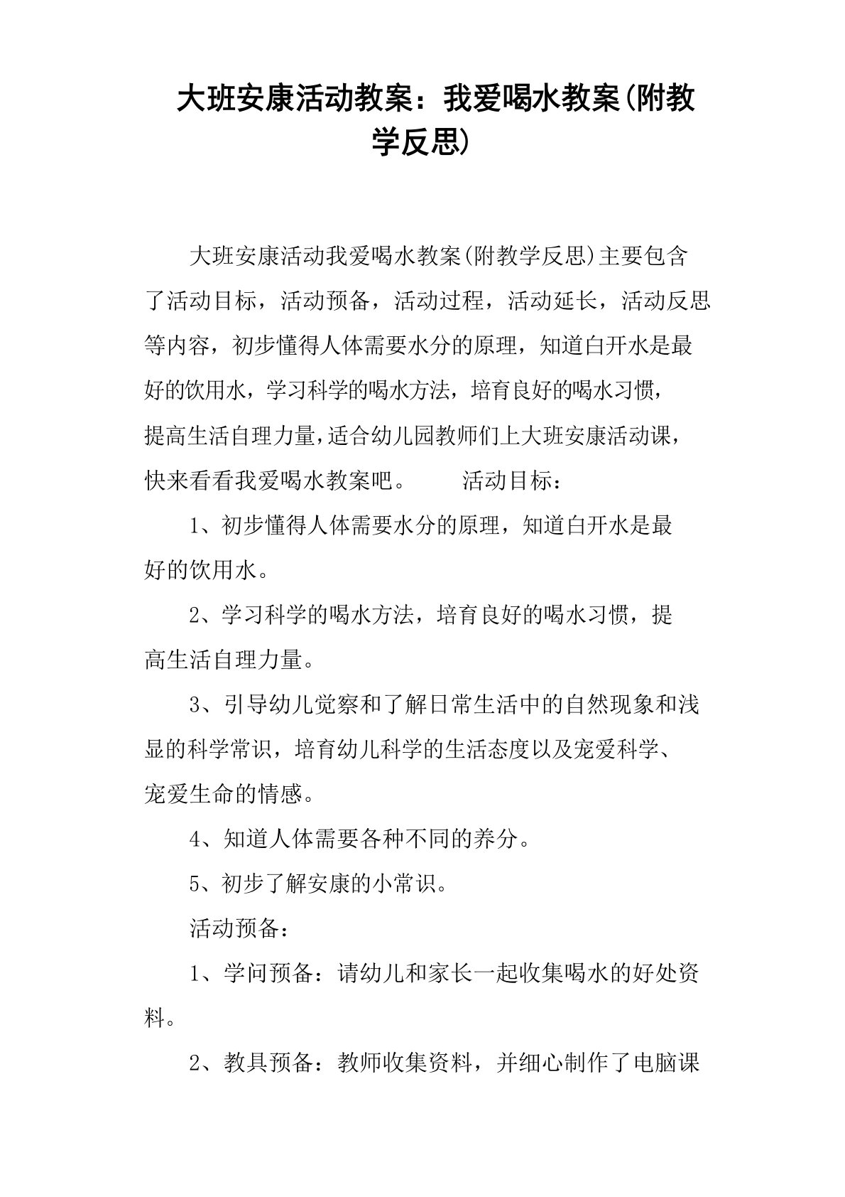 大班健康活动教案我爱喝水教案