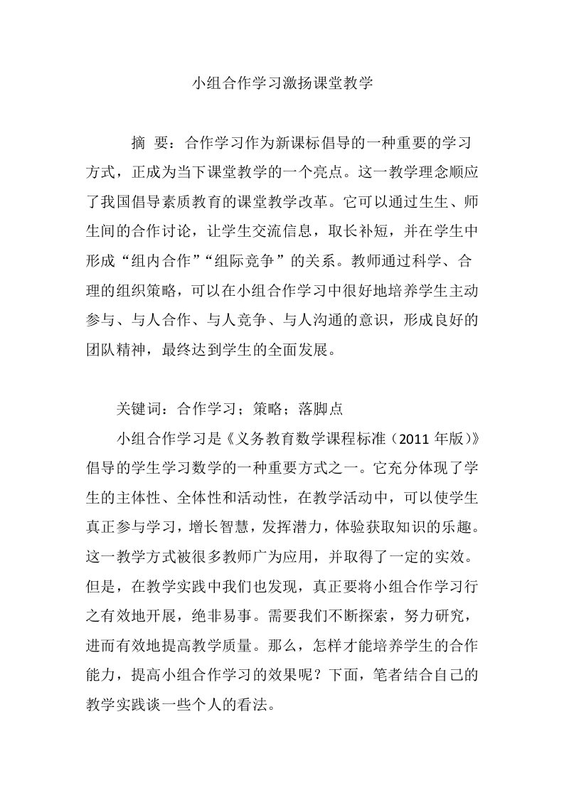 小组合作学习激扬课堂教学