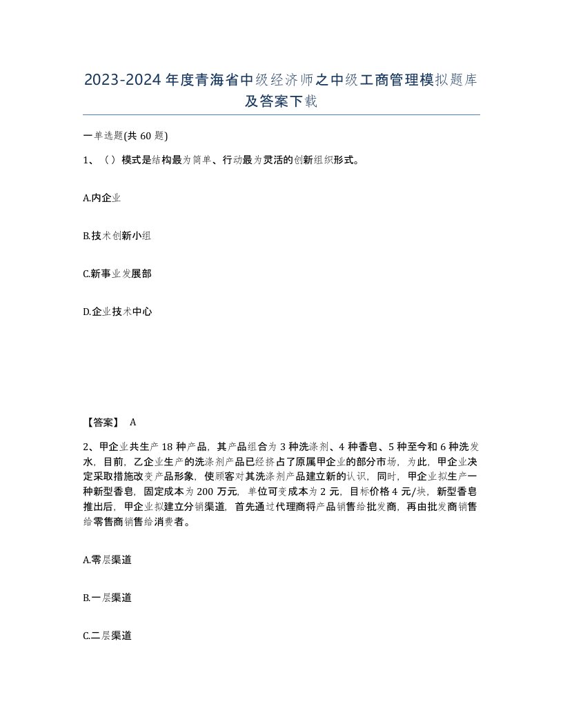 2023-2024年度青海省中级经济师之中级工商管理模拟题库及答案