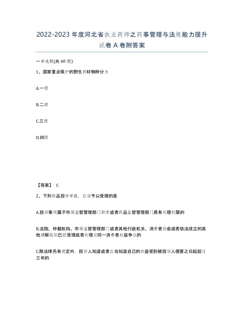 2022-2023年度河北省执业药师之药事管理与法规能力提升试卷A卷附答案