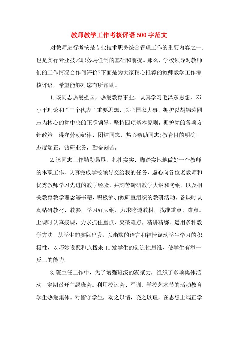 教师教学工作考核评语500字范文