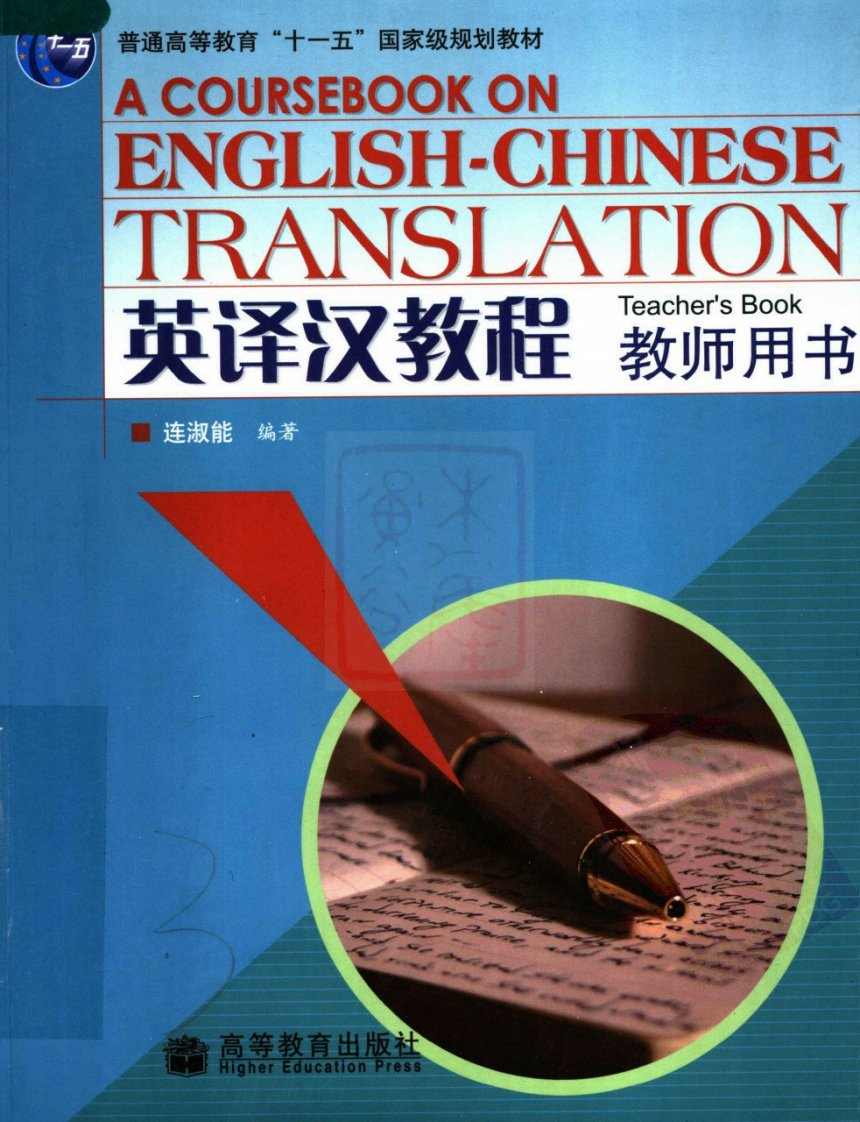 《连淑能：英译汉教程