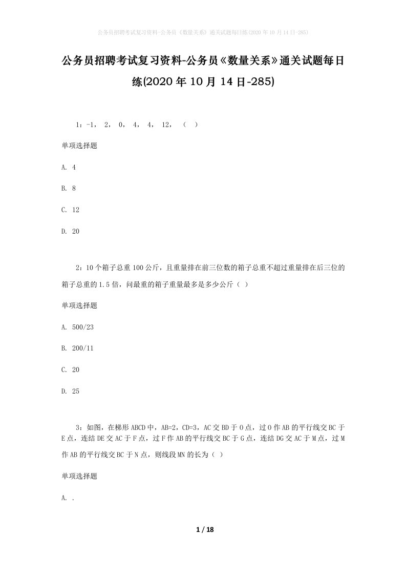 公务员招聘考试复习资料-公务员数量关系通关试题每日练2020年10月14日-285