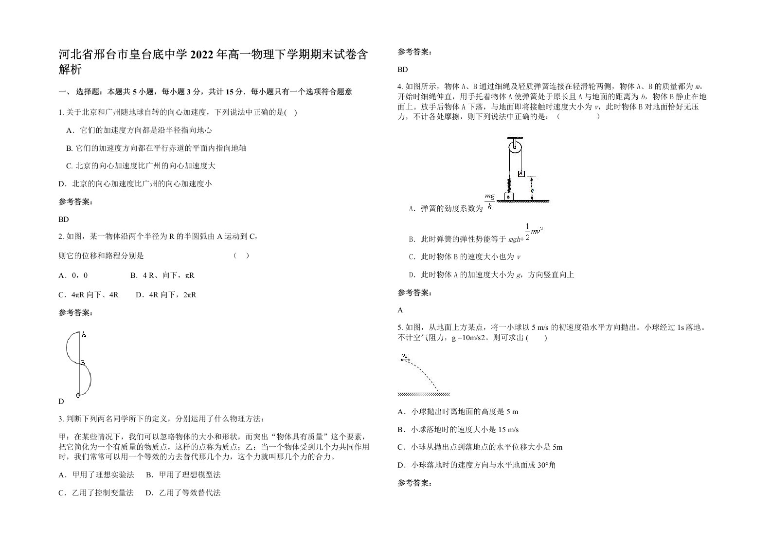 河北省邢台市皇台底中学2022年高一物理下学期期末试卷含解析