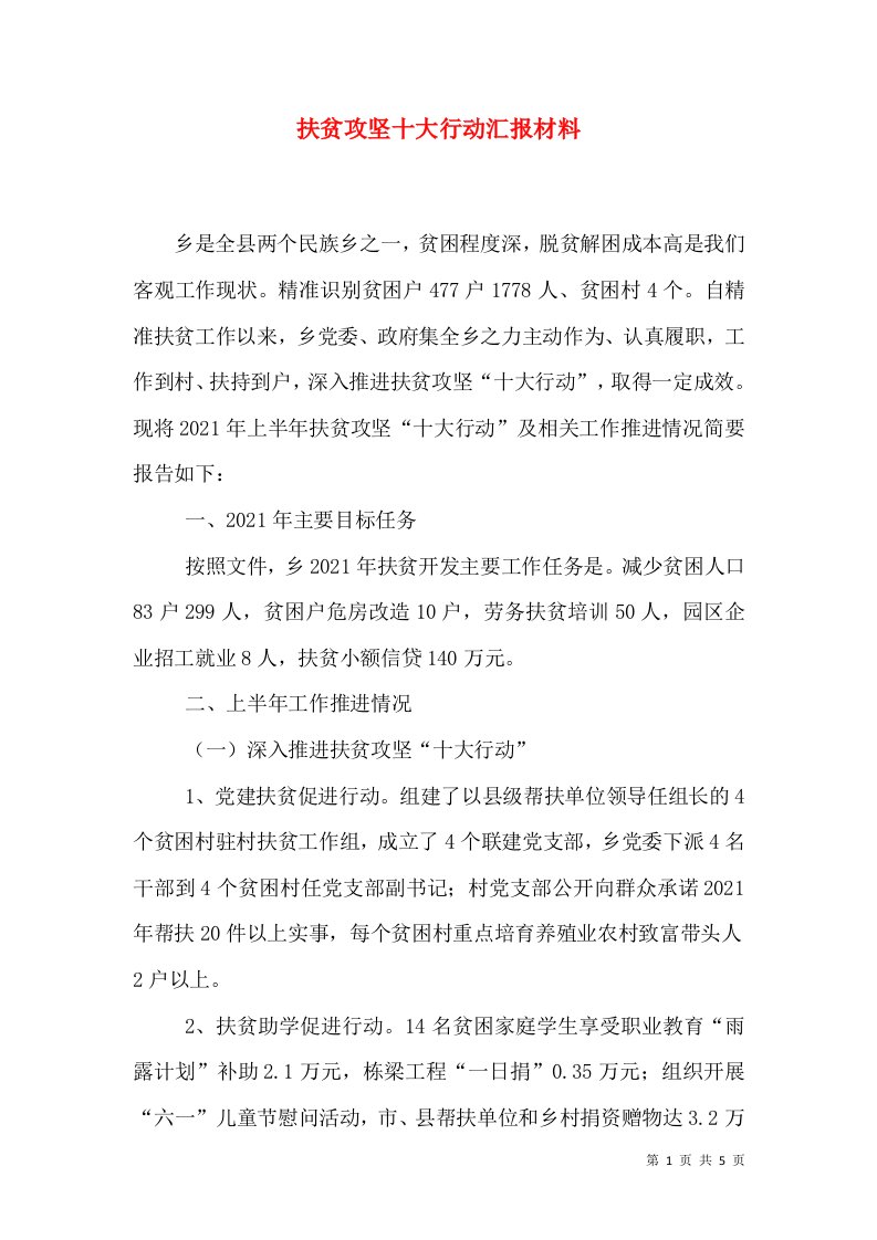 扶贫攻坚十大行动汇报材料（二）