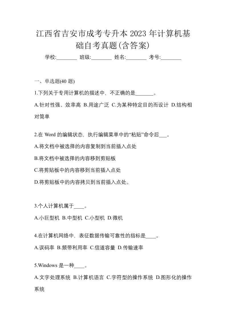 江西省吉安市成考专升本2023年计算机基础自考真题含答案