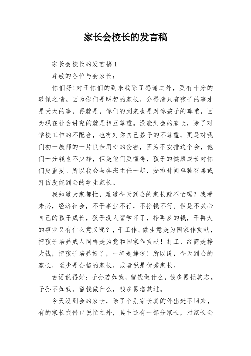 家长会校长的发言稿_1