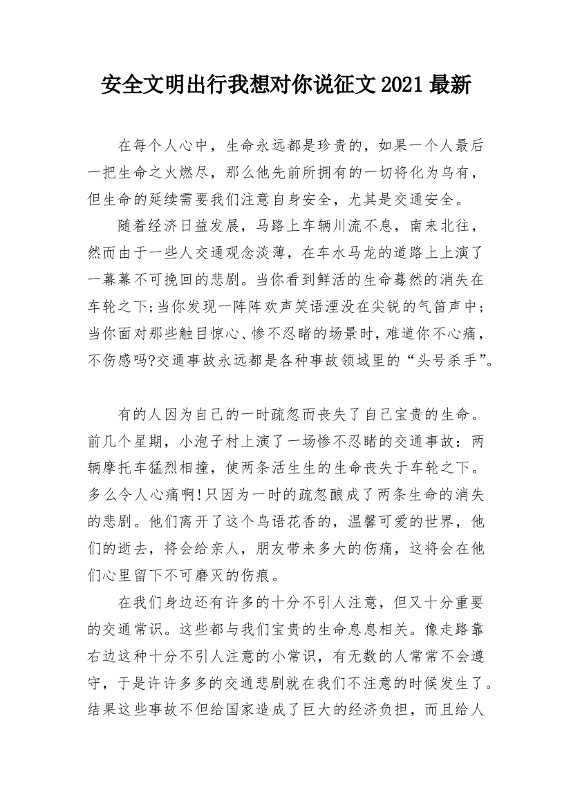 安全文明出行我想对你说征文2021最新_1