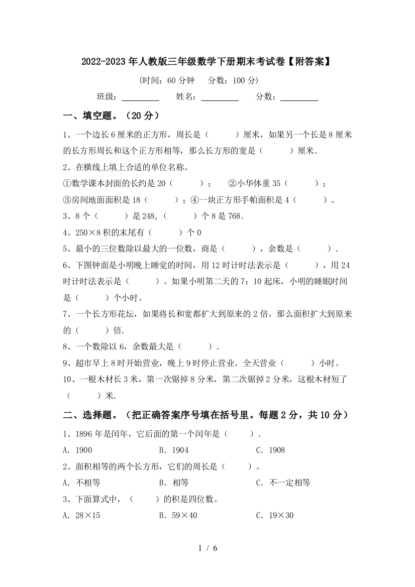 2022-2023年人教版三年级数学下册期末考试卷【附答案】